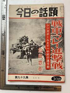 『今日の話題』昭和37年3月号第99集 「戦車マレー進撃戦　シンガポールまで一千粁の速攻戦」島田豊作 大東亜戦争 スリム殲滅 日本陸軍