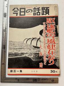 『今日の話題』昭和37年5月号第101集 「駆逐艦雪風健在なり」駆逐艦雪風水雷科員 大西喬 帝国海軍 大東亜戦争 第三次ソロモン海戦 　