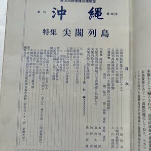 南方同胞援護会機関誌『季刊沖縄』第56号/特集「尖閣列島」/昭和46年 尖閣列島と日本の領有権 尖閣列島小史 歴史的文献 調査報告 中国の画像3