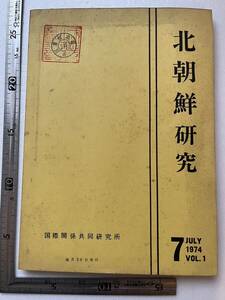 『北朝鮮研究』第1巻第2号/国際関係共同研究所/1974年　金日成家系図の神格化激化 南北統一 対韓国工作 統一革命党 北朝鮮スパイ船撃破