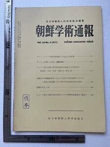 『朝鮮学術通報』第12巻第4号/在日本朝鮮人科学者協会/1975年 　チュチェ思想による統一戦線理論 祖国統一 馬韓の文化 金日成