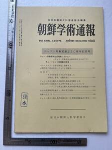 『朝鮮学術通報』第12巻第5・6号/在日本朝鮮人科学者協会/1975年 　チョソン労働党30周年記念号 馬韓の文化 金日成総秘書の報告