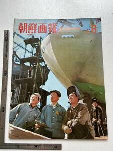 『朝鮮画報』1973年8月/朝鮮画報社　清津ー羅津間鉄道電化なる 人民経済大学 統一革命党創立4周年 マンスデ芸術団日本公演 金日成 