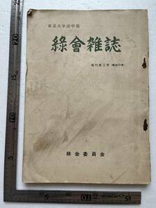 東京大学法学部『緑会雑誌』復刊第2号/緑会委員会/昭和33年　わが国における原子力開発について/正力松太郎 東大の四季 法学部学生生活