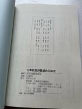 『日航労組50年のあゆみ　翼を拡げて』航空連・日本航空労働組合/2001年　労働運動 ストライキ 反合理化闘争 法廷闘争 賃金差別撤回闘争_画像9