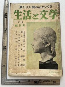 『生活と文学』昭和30年創刊号/百合出版　野間宏 生活綴方 サークル運動 竹内好 藤島宇内 島尾敏雄 長谷川四郎 藤原審爾 