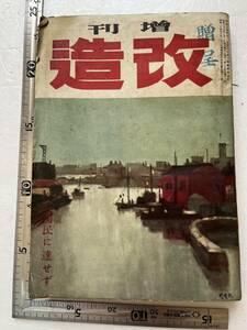 『改造』昭和28年増刊「真実国民に達せず」/改造社　緊急特集・総選挙とわれら 秘史朝鮮休戦会議 新貧乏物語 吉屋信子 GHQの検閲制秘聞