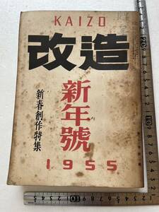 『改造』昭和30年新年號/改造社　自由党保守派の憲法改正案を評す 原子科学者への苦言 平塚らいてう 東京租界 呉清源 中野重治