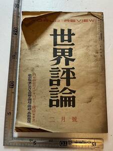 占領期『世界評論』昭和23年2月號/世界評論社　米国の欧州投資 社会科学における世界と国民と階級 日本社会のイデオロギーと構造