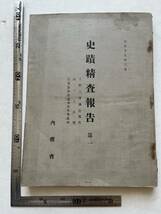 戦前『史蹟精査報告』第一/内務省/大正15年　日光並木街道 山ノ上古墳 上野三碑調査報告 図表 写真版 石碑 古地図_画像1