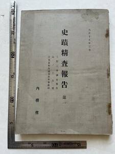 戦前『史蹟精査報告』第一/内務省/大正15年　日光並木街道 山ノ上古墳 上野三碑調査報告 図表 写真版 石碑 古地図