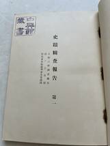 戦前『史蹟精査報告』第一/内務省/大正15年　日光並木街道 山ノ上古墳 上野三碑調査報告 図表 写真版 石碑 古地図_画像3