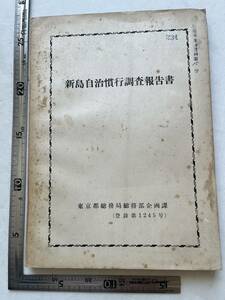 『新島自治慣行調査報告書』東京都総務局総務部企画課/1956年　村落調査 電気・報道の問題と食の制約 村の成立 漁業 農業 女の地位と婚姻