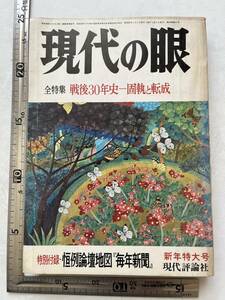 『現代の眼』1975年1月号/特集「戦後30年史 固執と転成」/現代評論社/附録ナシ　巻頭グラビア樋口健二「怨・毒ガス棄民」 新左翼 宮本顕治