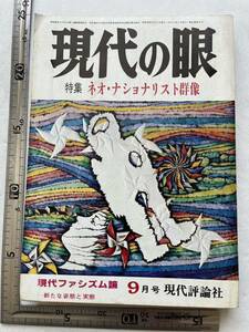 『現代の眼』1980年9月号/特集「ネオ・ナショナリスト群像」/現代評論社　ファシズム 親米反共の第二世代 原発翼賛の軽薄スポークスマン