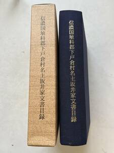 『信濃国埴科郡下戸倉村名主坂井家文書目録』平成7年/函　古文書