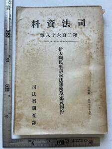 戦前『司法資料』第268號「伊太利民事訴訟法予備草案及報告」司法省調査部/昭和15年　イタリア