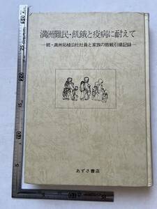 『満洲難民・飢餓と疫病に耐えて 続・満洲拓植公社社員と家族の敗戦引揚記録』満拓会/あずさ書店/1985年/裸本　シベリヤ抑留 大東亜戦争