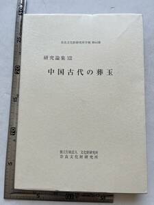 『中国古代の葬玉　研究論集XIII』奈良文化財研究所学報 第64冊/2002年　西周時代の覆面玉札　洛陽　墓地　戦国時代の覆面玉札