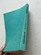 『江の島の民俗』藤沢市教育委員会/1995年　 土産物屋 飲食店 旅館 暮らし 漁師 漁業 芸者置屋 露天商 稲荷講 伝承 民間療法 歌 郷土資料_画像2