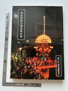 『須成祭総合調査報告書』蟹江町教育委員会/平成21年　 須成祭と祭囃子 須成祭の行事 祭祀 愛知県 郷土資料