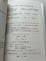 『民族科學の綜合的研究　民族優生・人口問題』民族科学研究所 総裁 池見猛・池見啓子編著/池見学園出版部/平成8年/函イタミ　優生学 遺伝_画像10