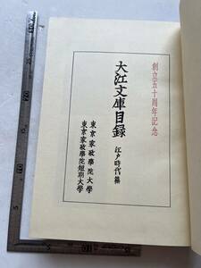 『大江文庫目録　江戸時代篇』東京家政学院短期大学/昭和48年/裸本