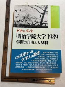 『ドキュメント 明治学院大学 1989　学問の自由と天皇制』岩波書店/1989年　昭和天皇崩御　自粛