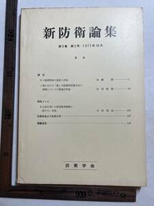 『新防衛論集』第5巻第2号/1977年/防衛学会　ソ連における「真」の防衛関係費支出の規模についての数量的考察 自衛隊