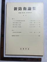 『新防衛論集』第6巻第1号/1978年/防衛学会　アメリカの世界経済戦略の展開と課題 軍事力の役割とその変遷 自衛隊_画像1