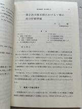 『新防衛論集』第9巻第1号/1981年/防衛学会　ガダルカナル 戦争指導方針 福建事変と工農紅軍 第二次世界大戦末期のソ連軍対日作戦準備_画像4