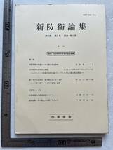 特集・1990年代の日本の安全保障『新防衛論集』第11巻第3号/1980年/防衛学会　1990年代における自衛隊 戦略物資ーその概念の系譜をたどって_画像1