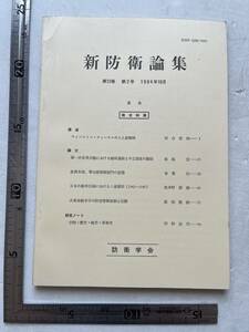 戦史特集『新防衛論集』第12巻第2号/1984年/防衛学会　日本の戦争計画におけるソ連要因 大東亜戦争中の防空警報体制と活動 軍令部情報部門