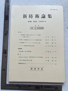 特集「ソ連・東欧軍事問題」『新防衛論集』第12巻第3号/1985年/防衛学会　大祖国戦争緒戦におけるスターリンの誤算 ルーマニア国防政策