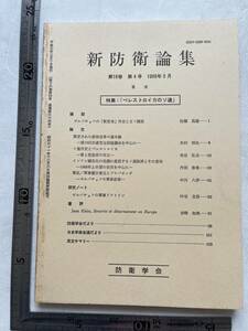 特集・ペレストロイカのソ連『新防衛論集』第16巻第4号/1989年/防衛学会　ソ連外交とペレストロイカー軍と党政府の対立ー ゴルバチョフ