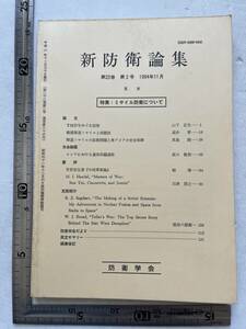 特集・ミサイル防衛について『新防衛論集』第22巻第2号/1994年/防衛学会　弾道ミサイルの拡散問題と東アジアの安全保障 TMDをめぐる技術