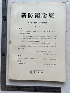 米国の極東軍事戦略『新防衛論集』第1巻第3号/1973年/防衛学会　フランスの核武装をめぐる論争 自衛隊と新しい社会的ニーズ