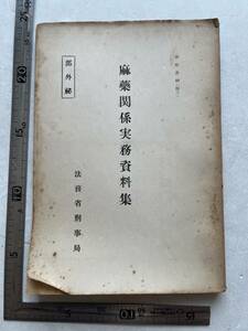 【部外秘】『麻薬関係実務資料集』法務省刑事局/昭和28年頃　警察予備隊における麻薬取扱について 阿片 モルヒネ 麻薬取締法 大麻 　