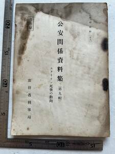 【部外秘】『公安関係資料集（第九輯） スターリン死後の動向』法務省刑事局/昭和27年　日本共産党 ソ連共産党 毛沢東 朝鮮動乱 アカハタ 