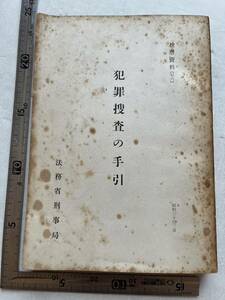 『犯罪捜査の手引』法務省刑事局/昭和30年　アメリカ陸軍憲兵大佐モーリス・フィッツゼラルド著　常習的性的犯罪者　暴力団活動の捜査