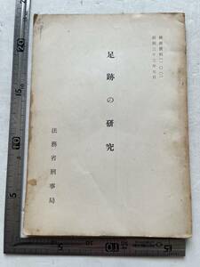 『足跡の研究』法務省刑事局/昭和33年 検察資料　鑑識 足跡採取 予備知識 雨中の足跡 犯罪 事件例 犯人の足跡 証拠 鑑定 　