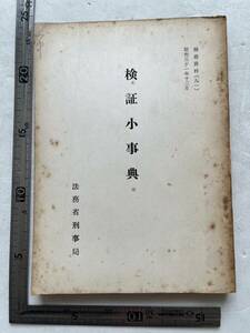 『検証小事典』法務省刑事局/昭和31年　検察資料 用語辞典 名称 住宅見取図 鉄道 建築 家屋 道路 蝶番 鍵 機関車 電車 自動車 交通 人体 