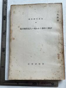 【部外秘】『起訴後真犯人の現われた事件の検討』法務研修所/昭和29年/検察研究叢書14　冤罪 神奈川青年会館老婆強盗傷人事件 検察資料