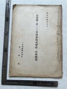 戦時下『比律賓に於ける三井物産株式会社の山林経営』三井物産株式会社木材部/昭和13年　タゴム商事会社 南洋 フィリピン山林開発