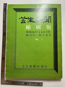 『芸生新聞』縮刷版/昭和38年（1963年）創刊号〜第38号/No.1/芸生新聞社/昭和39年　PL教団 教祖 おしえおやさま 新興宗教