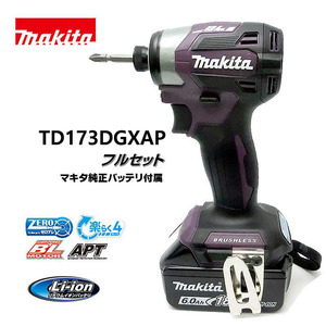 makita マキタ　18V 充電式インパクトドライバ　6.0Ah　フルセット　TD173DGXAP　穴あけ・ネジ締め　パープル /KH05576