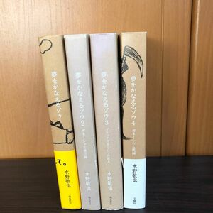 夢をかなえるゾウ　1〜4巻　まとめ売り