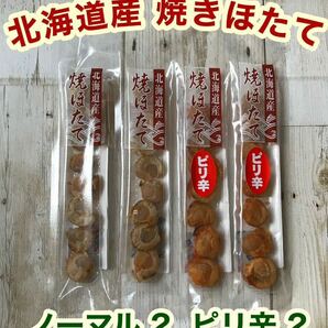 北海道産 焼きほたて スティック 4本 ピリ辛 ホタテ 燻製 珍味 おつまみ