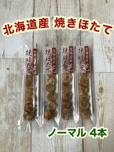 北海道産 焼きほたて スティック 4本 ホタテ 燻製 珍味 おつまみ