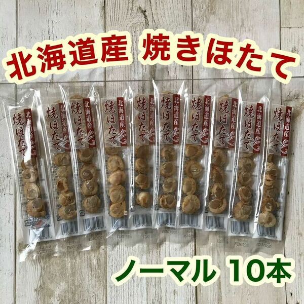 北海道産 焼きほたて スティック 10本 ホタテ 燻製 珍味 おつまみ